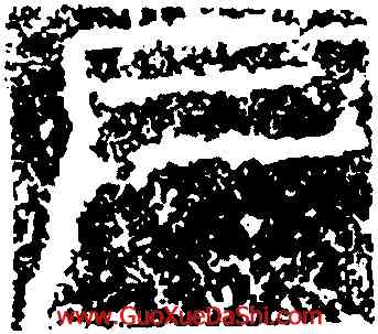 戶,祀三公山碑,書法字典
